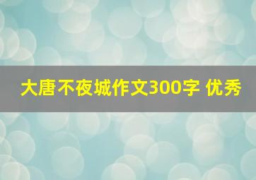 大唐不夜城作文300字 优秀